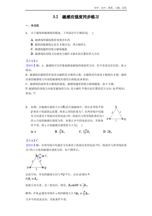 2018-2019年高中物理人教版选修3-1：3.2磁感应强度同步练习- Word版含解析