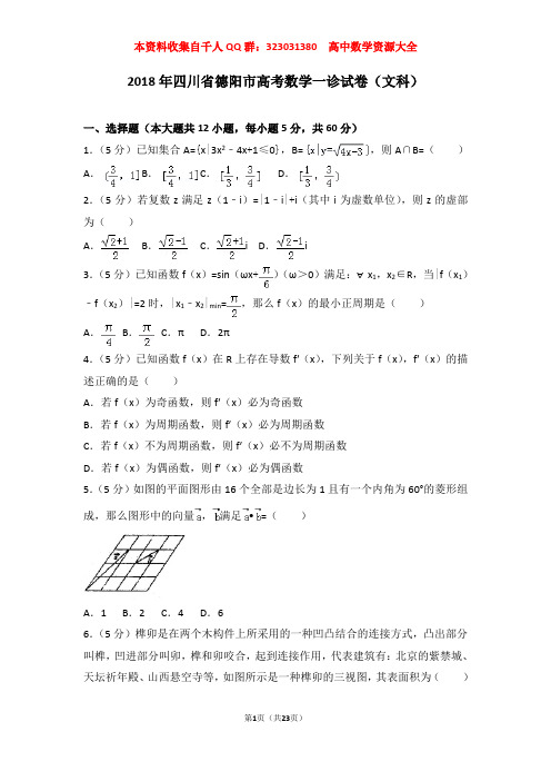 2018年四川省德阳市高考数学一诊试卷(文科)