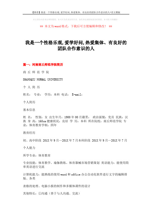 【推荐】我是一个性格乐观,爱学好问,热爱集体、有良好的团队合作意识的人-范文模板 (19页)