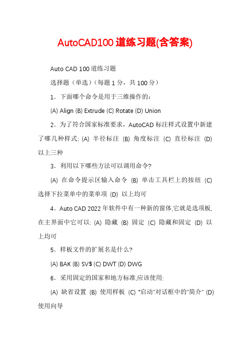 AutoCAD100道练习题(含答案)