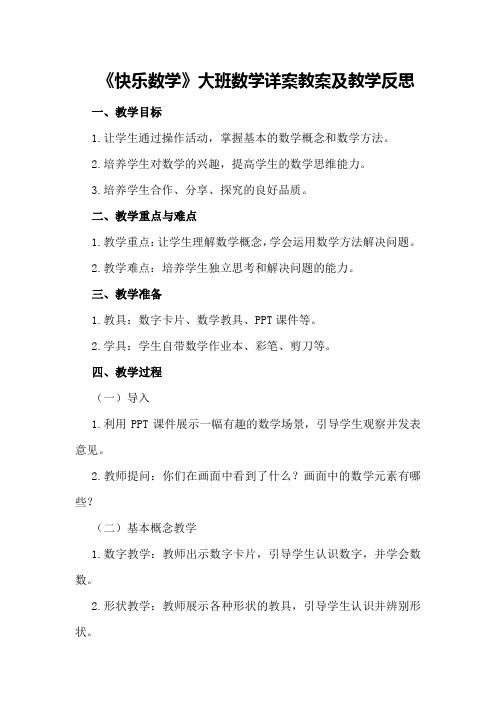 大班数学详案教案及教学反思《快乐数学》