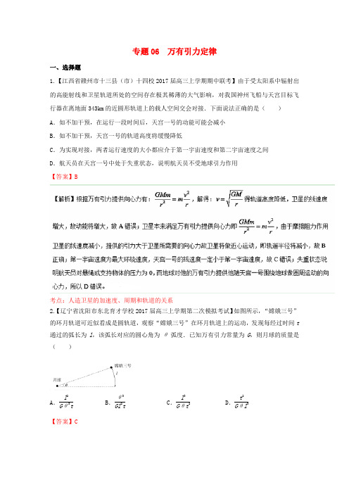高三物理(第04期)好题速递分项解析汇编专题06万有引力定律(含解析)