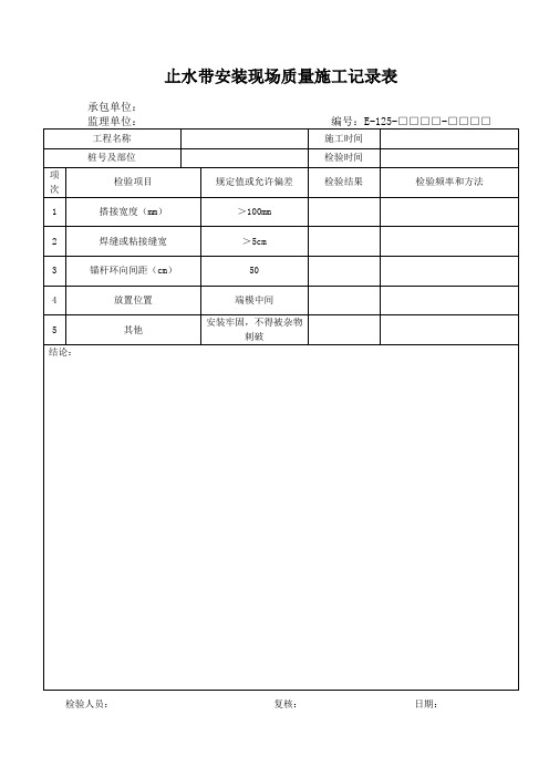 止水带安装现场质量施工记录表