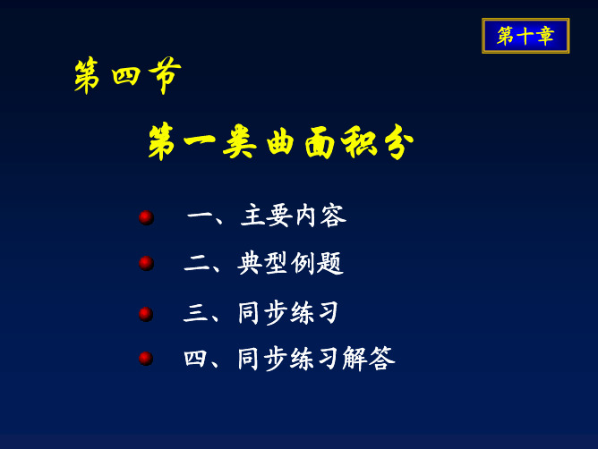 曲线积分与曲面积分第一类曲面积分