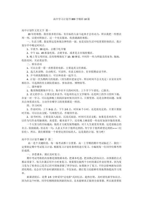 高中学习计划书800字精彩10篇