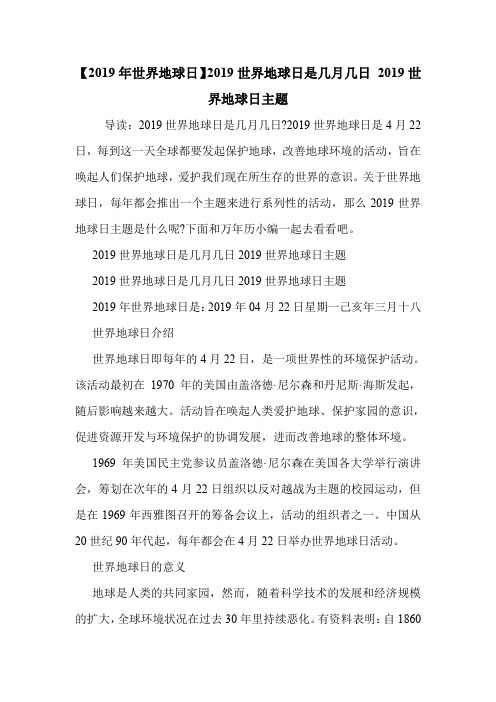 【2019年世界地球日】2019世界地球日是几月几日 2019世界地球日主题 .doc