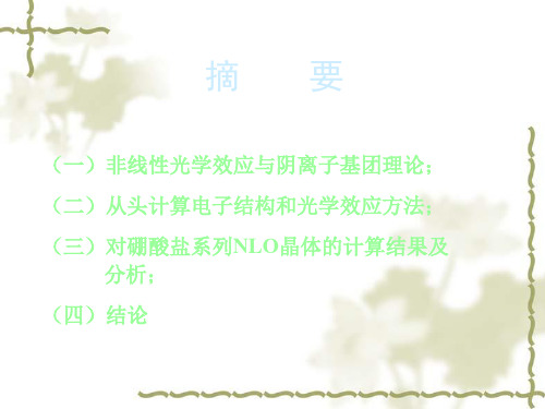 对非线性光学晶体的线性极化率和倍频系数进行从头计算