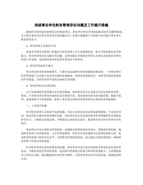 浅谈事业单位财务管理存在问题及工作提升措施