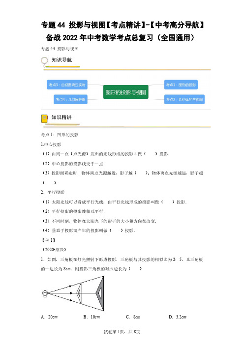 专题44 投影与视图【考点精讲】(含答案解析)