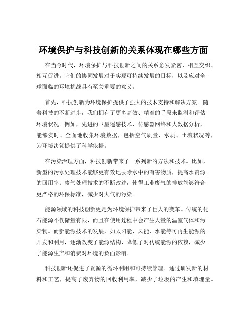 环境保护与科技创新的关系体现在哪些方面