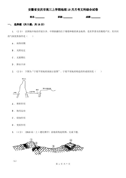 安徽省安庆市高三上学期地理10月月考文科综合试卷