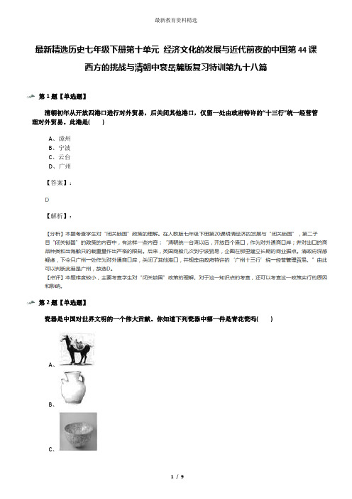 最新精选历史七年级下册第十单元 经济文化的发展与近代前夜的中国第44课 西方的挑战与清朝中衰岳麓版复习特