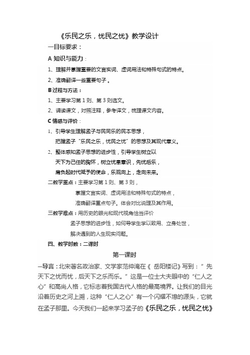 高中语文人教版选修《先秦诸子选读》教案：第二单元四 乐民之乐忧民之忧 教案(2课时) Word版含解析