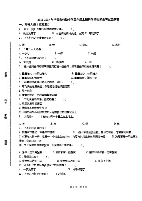 2018-2019年毕节市劳动小学三年级上册科学模拟期末考试无答案