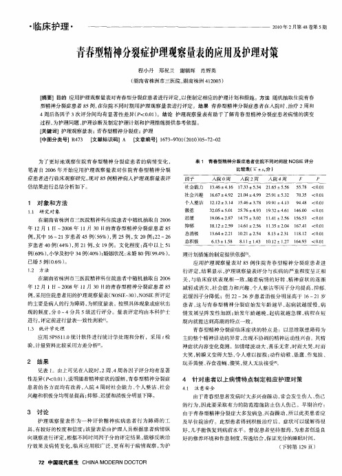 青春型精神分裂症护理观察量表的应用及护理对策