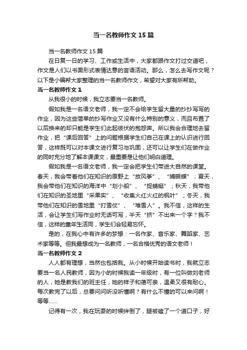 当一名教师作文15篇