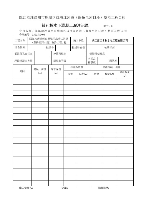 钻孔桩水下混凝土灌注记录