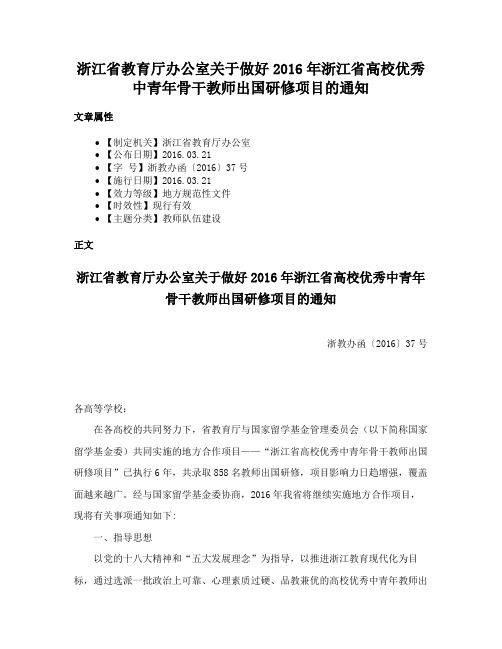 浙江省教育厅办公室关于做好2016年浙江省高校优秀中青年骨干教师出国研修项目的通知