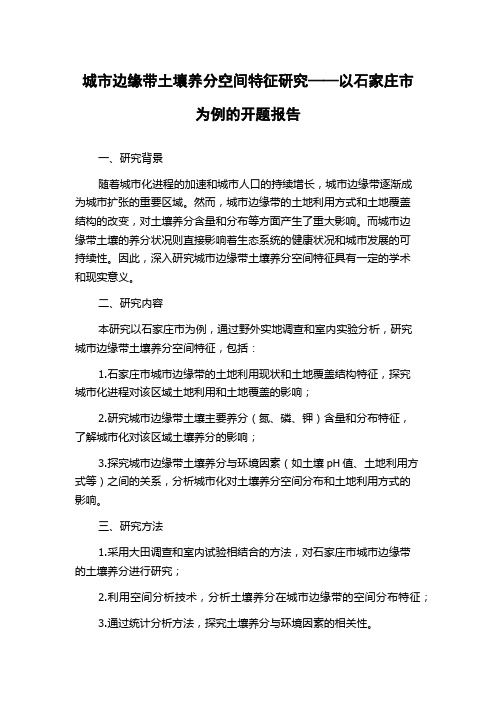 城市边缘带土壤养分空间特征研究——以石家庄市为例的开题报告