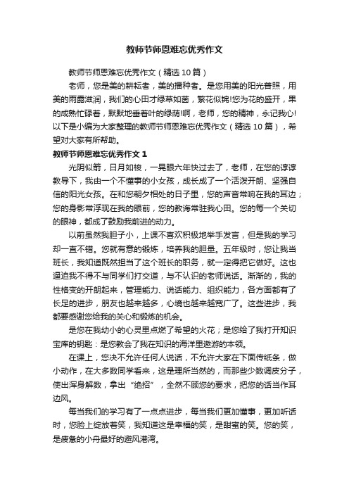 教师节师恩难忘优秀作文（精选10篇）