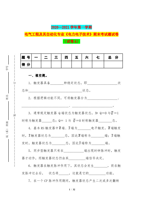 2020—2021学年第一学期电气工程及其自动化专业《电力电子技术》期末考试题试卷(试卷A)