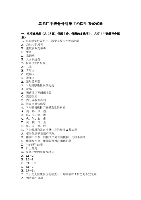 黑龙江中级骨外科学主治医生考试试卷
