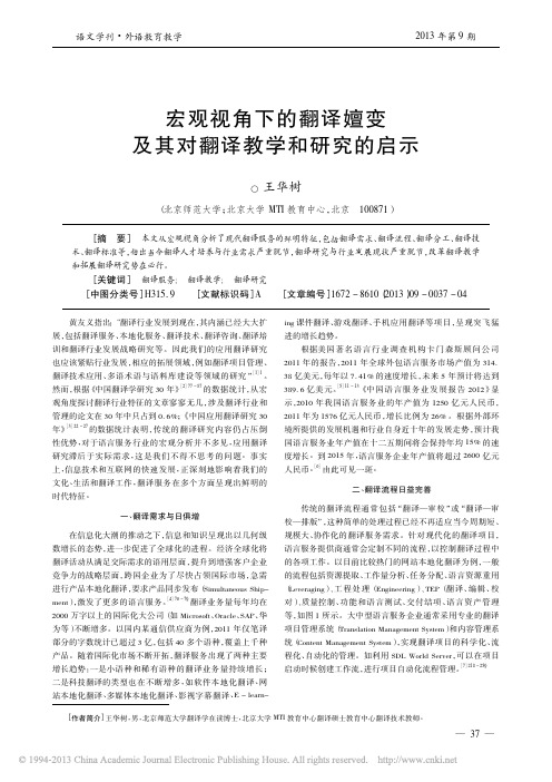 宏观视角下的翻译嬗变及其对翻译教学和研究的启示_王华树