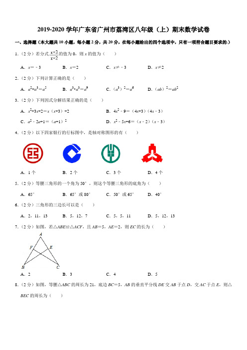 2019-2020学年广东省广州市荔湾区八年级(上)期末数学试卷