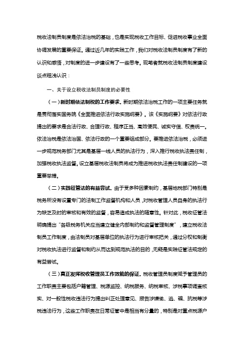 税收法制员制度是依法治税的基础