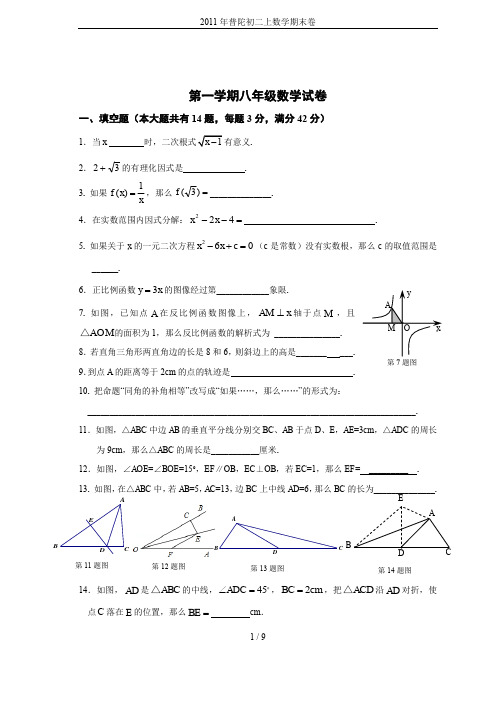 2011年普陀初二上数学期末卷