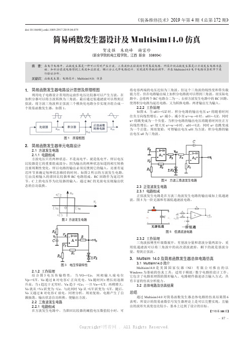 简易函数发生器设计及Multisim14