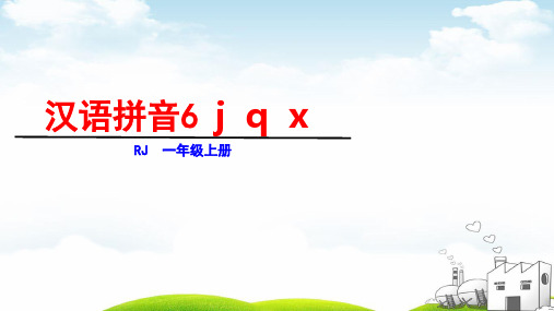 一年级上语文第二单元jqx(新部编版)