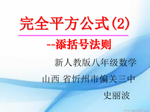 初中数学人教版八年级上册添括号法则