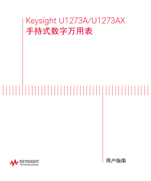 手持式数字万用表 (U1273A 和 U1273AX)