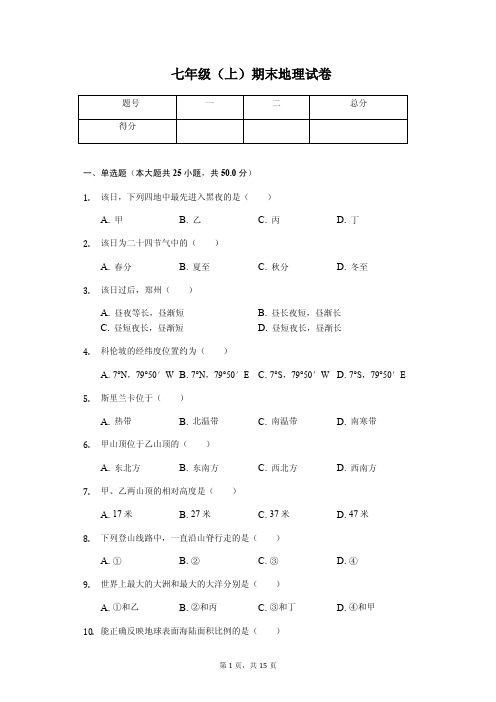 河南省郑州市七年级(上)期末地理试卷