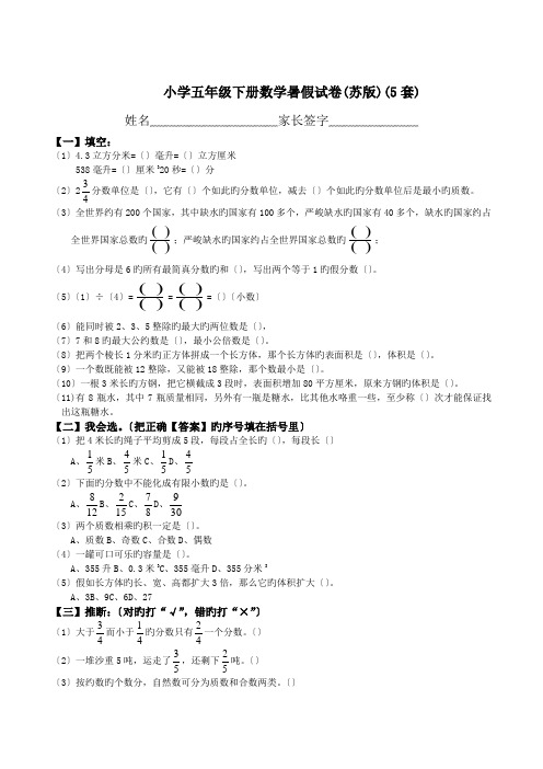 小学五年级下册数学暑假试卷(苏版)(5套)