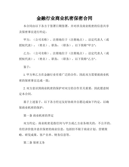 金融行业商业机密保密合同