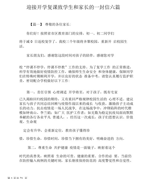 迎接开学复课致学生及家长的一封信六篇范文.docx