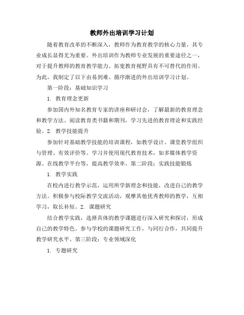 教师外出培训学习计划