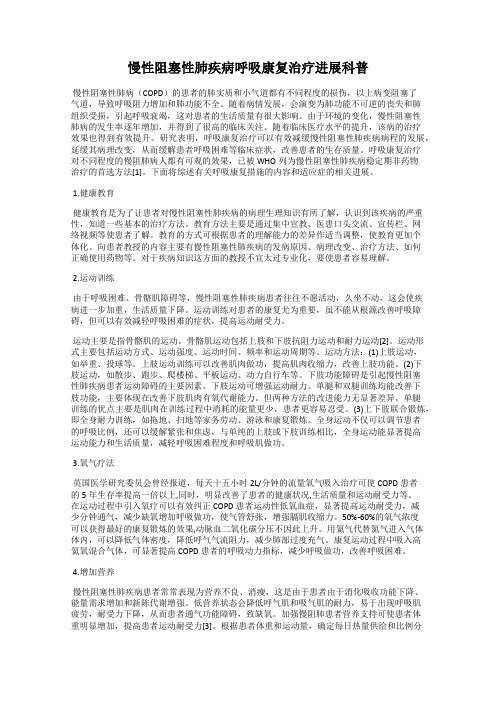 慢性阻塞性肺疾病呼吸康复治疗进展科普