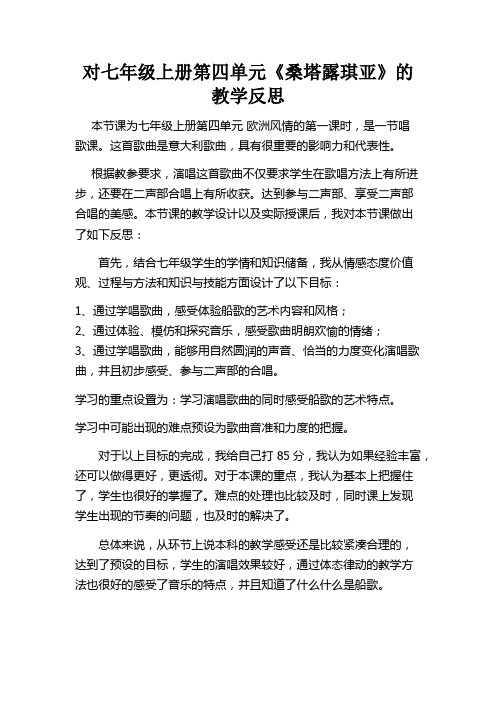 《桑塔露琪亚》教学反思