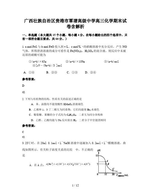 广西壮族自治区贵港市覃塘高级中学高三化学期末试卷含解析