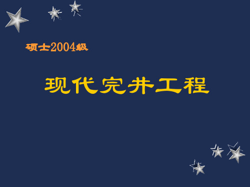 完井工程概述