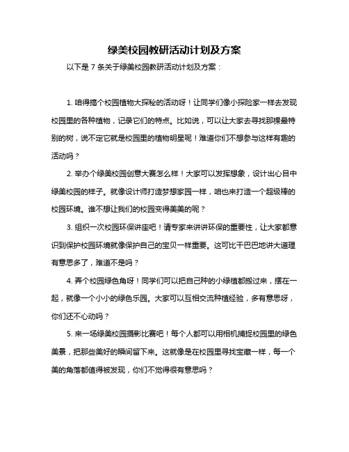 绿美校园教研活动计划及方案