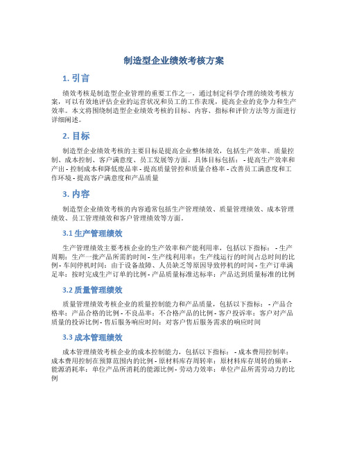 制造型企业绩效考核方案