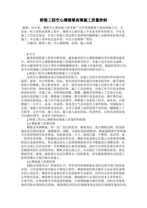 桥梁工程空心薄壁墩高墩施工质量控制