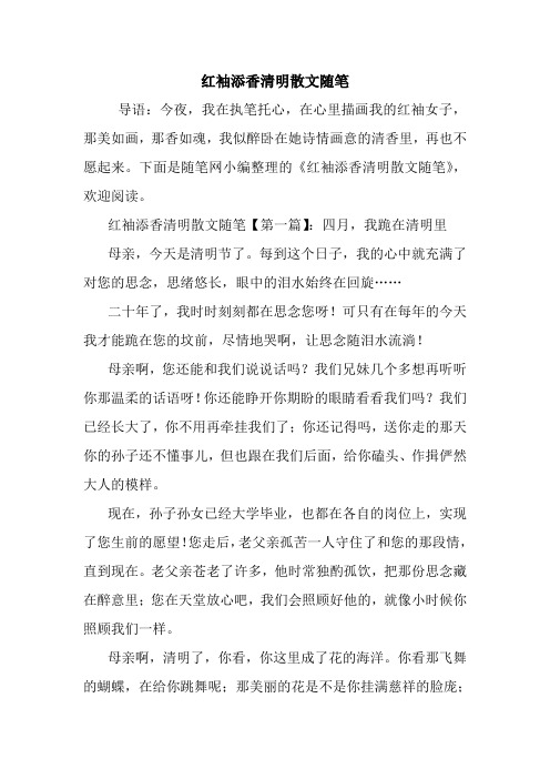 最新红袖添香清明散文随笔