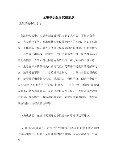 无领导小组面试注意点