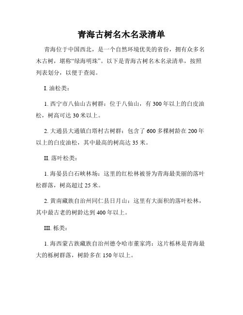 青海古树名木名录清单