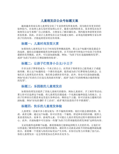 儿童理发店公众号标题文案